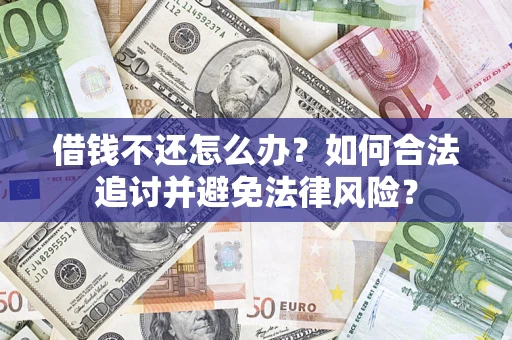 北京借钱不还怎么办？如何合法追讨并避免法律风险？