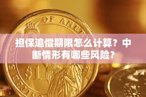 北京担保追偿期限怎么计算？中断情形有哪些风险？