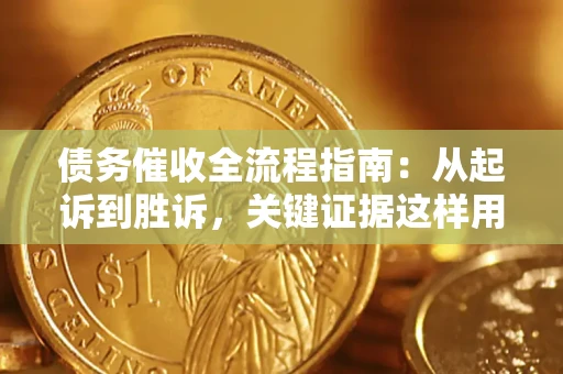 北京债务催收全流程指南：从起诉到胜诉，关键证据这样用