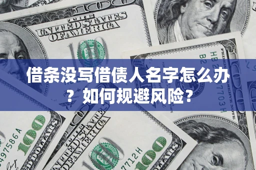 北京借条没写借债人名字怎么办？如何规避风险？