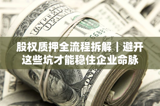 北京股权质押全流程拆解｜避开这些坑才能稳住企业命脉