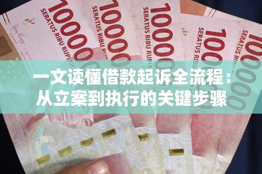 北京一文读懂借款起诉全流程：从立案到执行的关键步骤