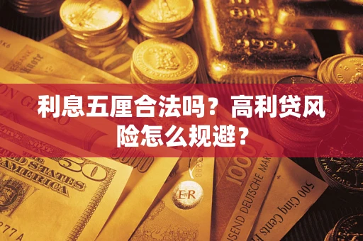 北京利息五厘合法吗？高利贷风险怎么规避？