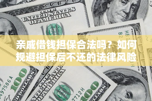 北京亲戚借钱担保合法吗？如何规避担保后不还的法律风险？