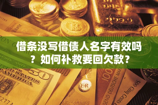 北京借条没写借债人名字有效吗？如何补救要回欠款？