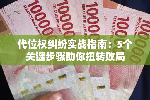 北京代位权纠纷实战指南：5个关键步骤助你扭转败局