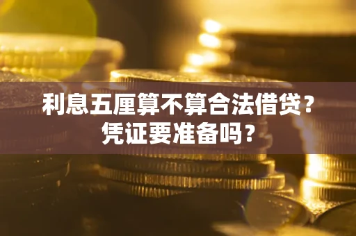 北京利息五厘算不算合法借贷？凭证要准备吗？