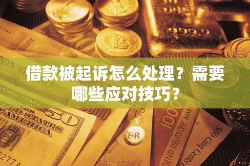 北京借款被起诉怎么处理？需要哪些应对技巧？