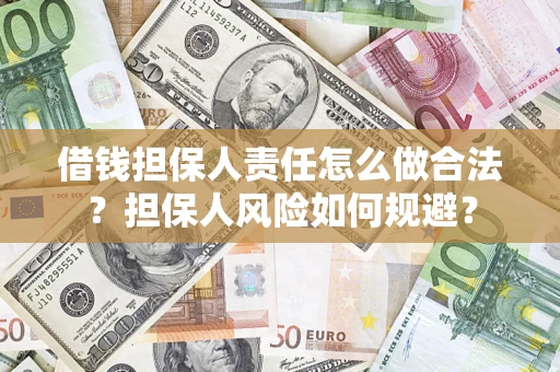 北京借钱担保人责任怎么做合法？担保人风险如何规避？