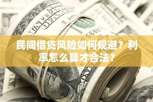北京民间借贷风险如何规避？利率怎么算才合法？
