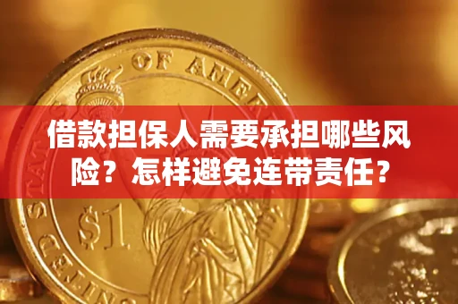 北京借款担保人需要承担哪些风险？怎样避免连带责任？