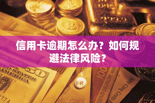 北京信用卡逾期怎么办？如何规避法律风险？