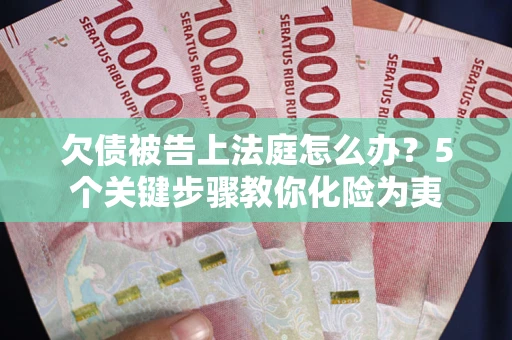 北京欠债被告上法庭怎么办？5个关键步骤教你化险为夷