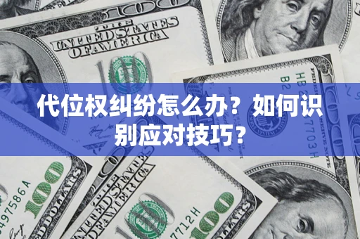 北京代位权纠纷怎么办？如何识别应对技巧？