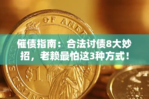 北京催债指南：合法讨债8大妙招，老赖最怕这3种方式！