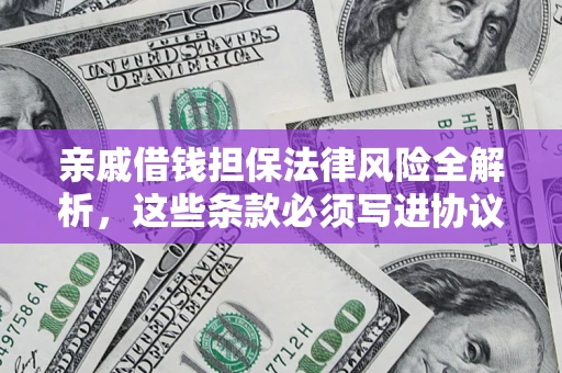 北京亲戚借钱担保法律风险全解析，这些条款必须写进协议