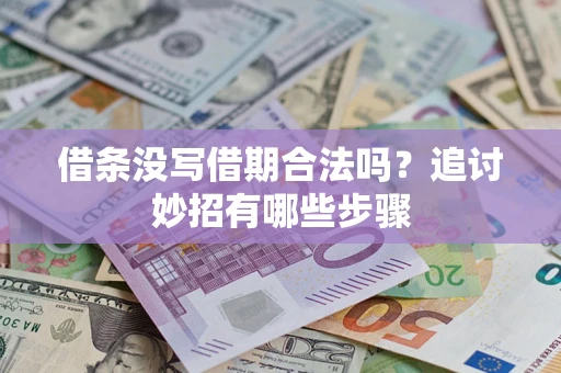 北京借条没写借期合法吗？追讨妙招有哪些步骤