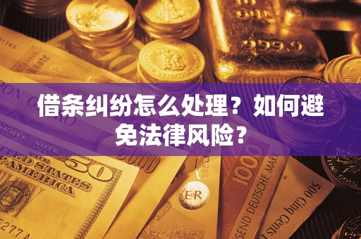 北京借条纠纷怎么处理？如何避免法律风险？