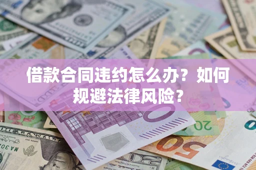 北京借款合同违约怎么办？如何规避法律风险？
