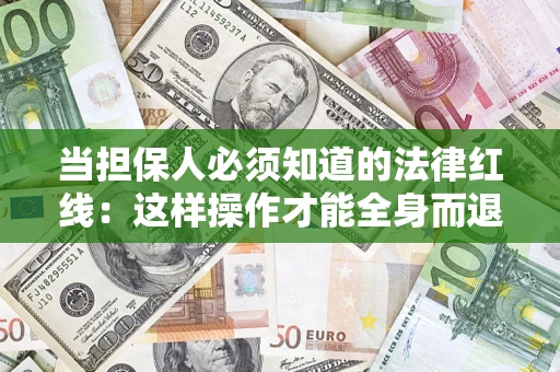 北京当担保人必须知道的法律红线：这样操作才能全身而退