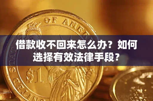 北京借款收不回来怎么办？如何选择有效法律手段？
