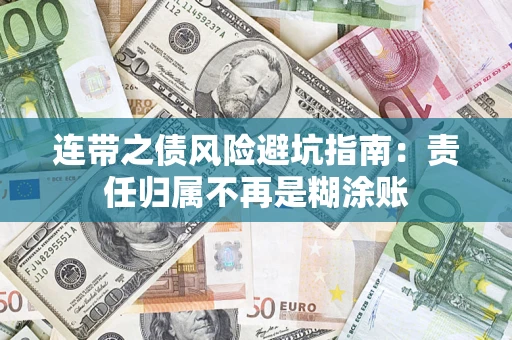 北京连带之债风险避坑指南：责任归属不再是糊涂账