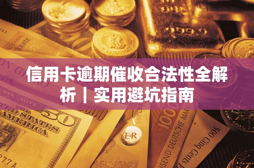 北京信用卡逾期催收合法性全解析｜实用避坑指南