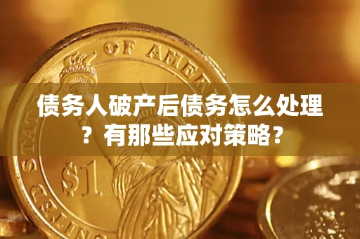 北京债务人破产后债务怎么处理？有那些应对策略？