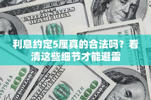 北京利息约定5厘真的合法吗？看清这些细节才能避雷